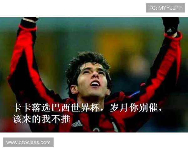 卡卡足球经历世界杯体育论坛